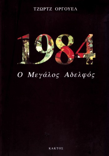 1984 Ο Μεγάλος Αδελφός